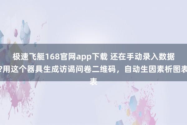 极速飞艇168官网app下载 还在手动录入数据?用这个器具生成访谒问卷二维码，自动生因素析图表