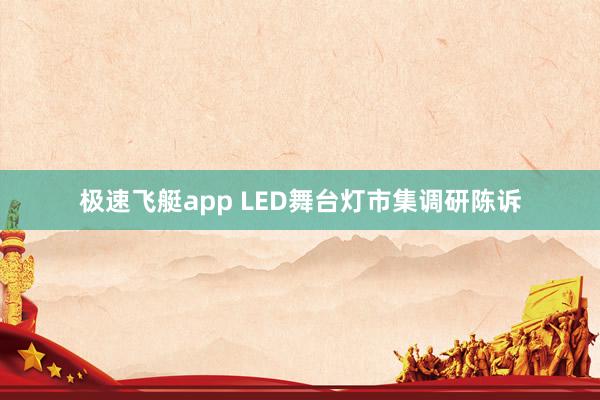 极速飞艇app LED舞台灯市集调研陈诉