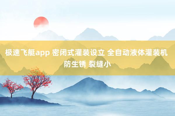 极速飞艇app 密闭式灌装设立 全自动液体灌装机 防生锈 裂缝小