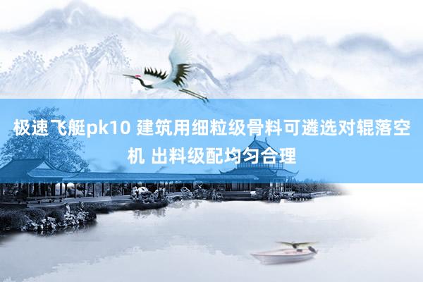 极速飞艇pk10 建筑用细粒级骨料可遴选对辊落空机 出料级配均匀合理