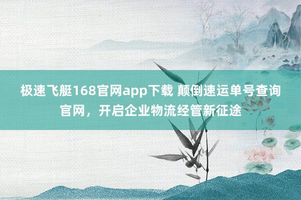 极速飞艇168官网app下载 颠倒速运单号查询官网，<a href=