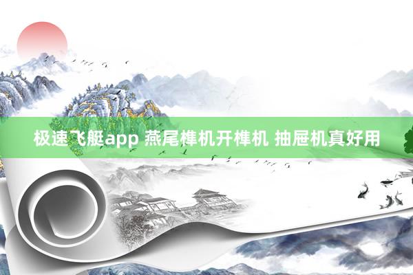 极速飞艇app 燕尾榫机开榫机 抽屉机真好用