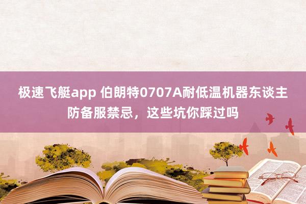 极速飞艇app 伯朗特0707A耐低温机器东谈主防备服禁忌，这些坑你踩过吗