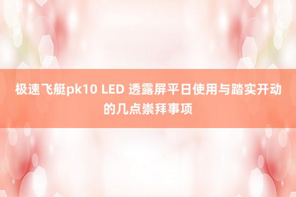 极速飞艇pk10 LED 透露屏平日使用与踏实开动的几点崇拜事项