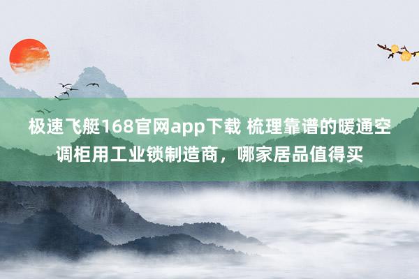 极速飞艇168官网app下载 梳理靠谱的暖通空调柜用工业锁制造商，哪家居品值得买