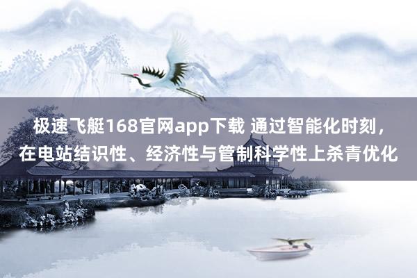 极速飞艇168官网app下载 通过智能化时刻，在电站结识性、经济性与管制科学性上杀青优化