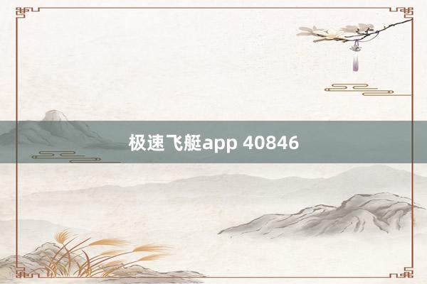 极速飞艇app 40846