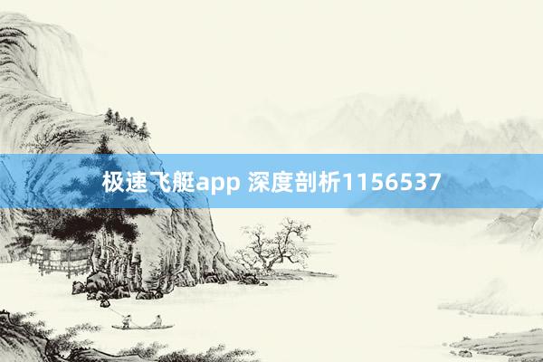 极速飞艇app 深度剖析1156537