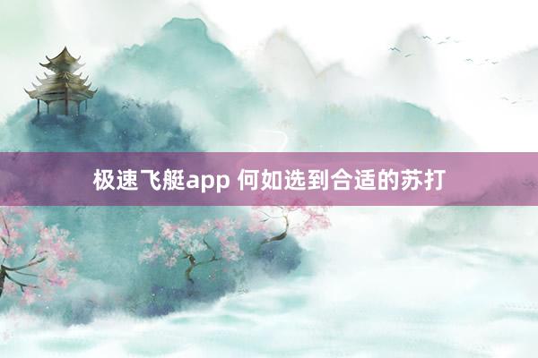 极速飞艇app 何如选到合适的苏打