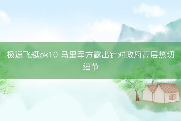 极速飞艇pk10 马里军方露出针对政府高层热切细节